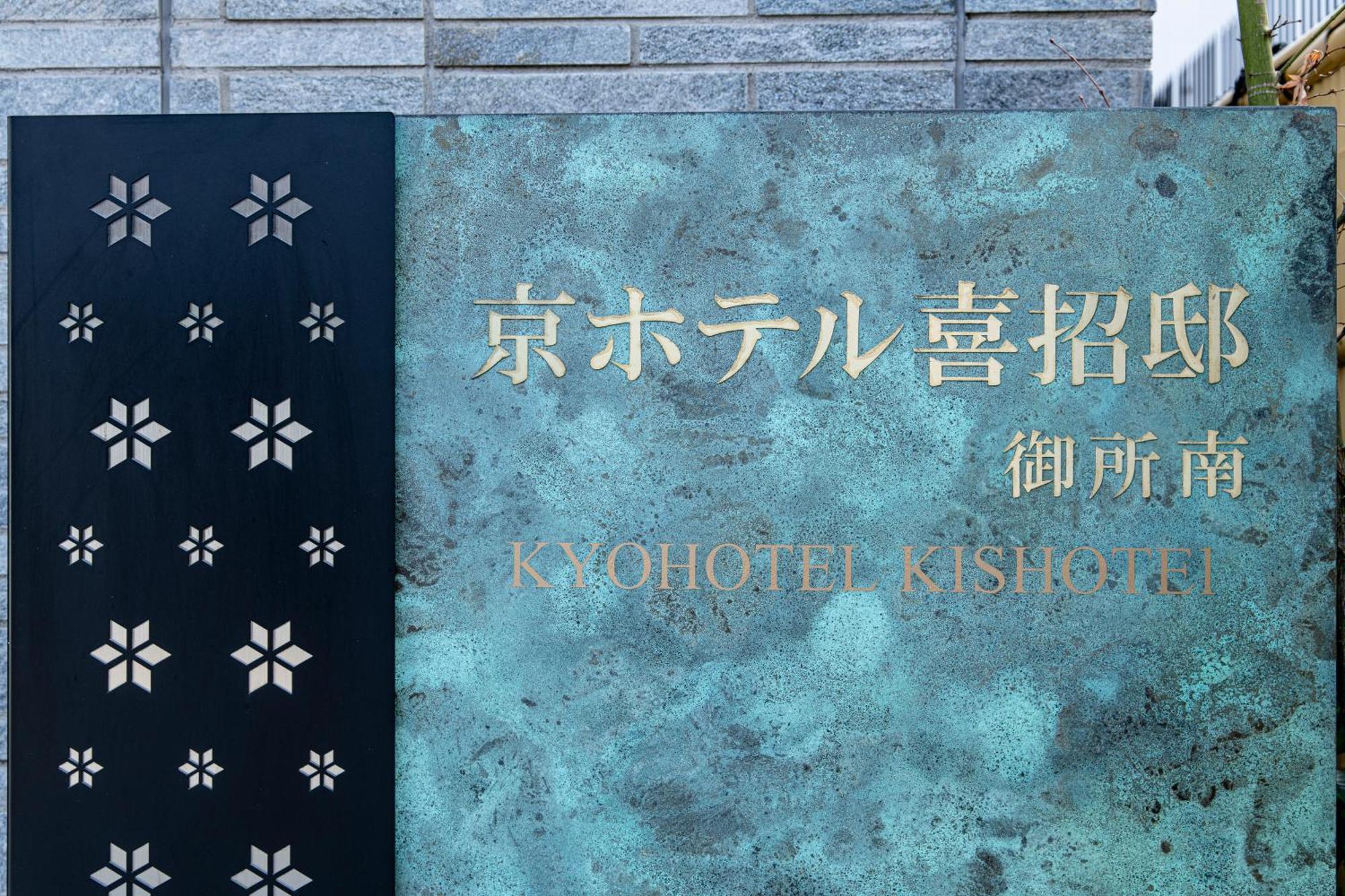 Kyohotel Kishotei Goshominami Kjóto Exteriér fotografie